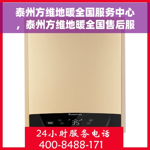 泰州方维地暖全国服务中心，泰州方维地暖全国售后服务中心，专业服务，温暖您的生活