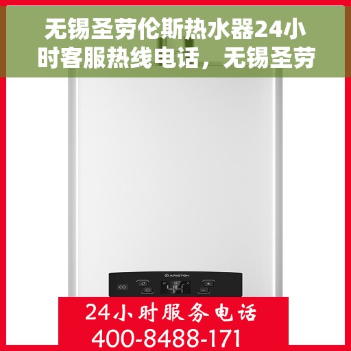 无锡圣劳伦斯热水器24小时客服热线电话，无锡圣劳伦斯热水器全天候客服热线电话服务支持