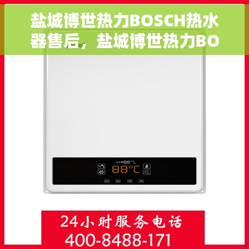 盐城博世热力BOSCH热水器售后，盐城博世热力BOSCH热水器售后服务解析