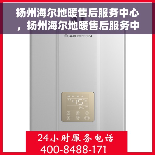 扬州海尔地暖售后服务中心，扬州海尔地暖售后服务中心，专业维修，贴心服务