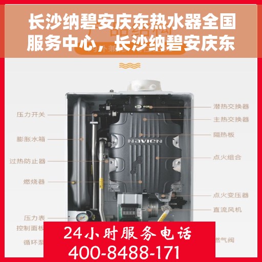 长沙纳碧安庆东热水器全国服务中心，长沙纳碧安庆东热水器全国服务中心，专业维修与优质服务并行