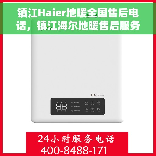 镇江Haier地暖全国售后电话，镇江海尔地暖售后服务热线，专业解决您的地暖问题