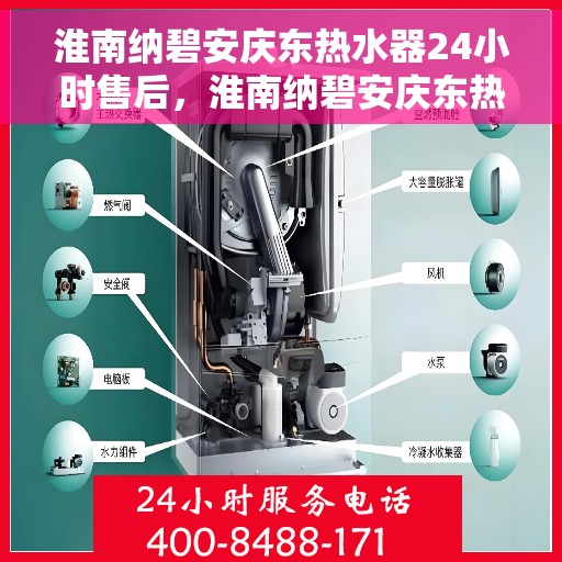 淮南纳碧安庆东热水器24小时售后，淮南纳碧安庆东热水器全天候售后服务热线，无忧保障您的温暖时刻
