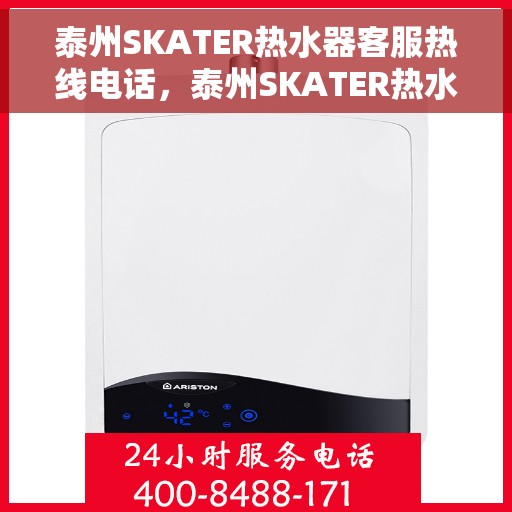 泰州SKATER热水器客服热线电话，泰州SKATER热水器客服热线全攻略，一站式服务，专业解答您的疑惑！