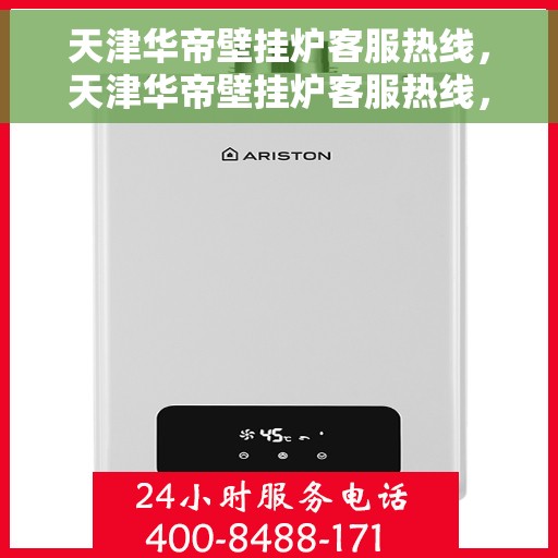 天津华帝壁挂炉客服热线，天津华帝壁挂炉客服热线，专业解答，贴心服务