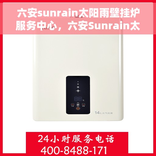 六安sunrain太阳雨壁挂炉服务中心，六安Sunrain太阳雨壁挂炉专业服务中心
