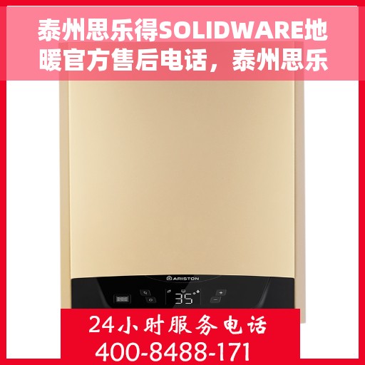 泰州思乐得SOLIDWARE地暖官方售后电话，泰州思乐得SOLIDWARE地暖官方售后电话及维修服务详解