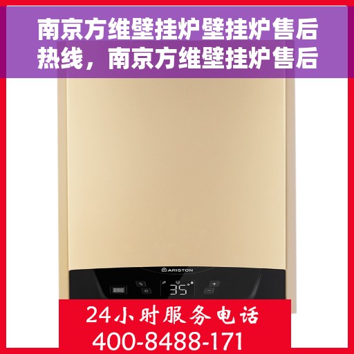 南京方维壁挂炉壁挂炉售后热线，南京方维壁挂炉售后服务热线，专业解决您的壁挂炉问题
