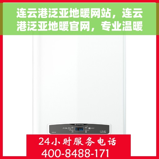 连云港泛亚地暖网站，连云港泛亚地暖官网，专业温暖解决方案，品质舒适生活首选