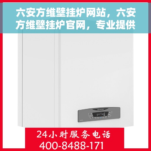 六安方维壁挂炉网站，六安方维壁挂炉官网，专业提供高效、智能采暖解决方案