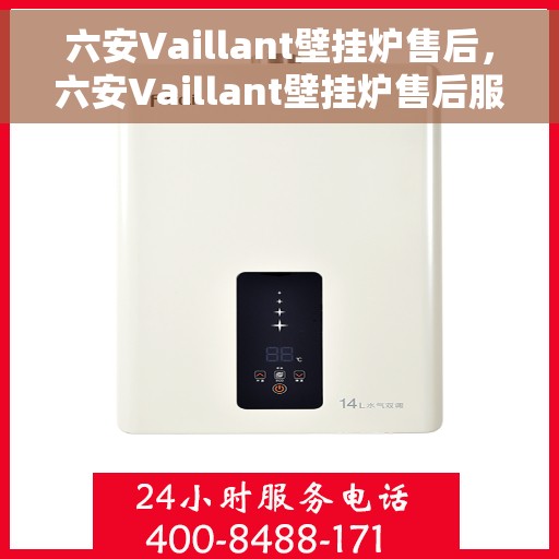 六安Vaillant壁挂炉售后，六安Vaillant壁挂炉售后服务解析