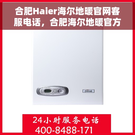 合肥Haier海尔地暖官网客服电话，合肥海尔地暖官方客服热线及售后服务电话