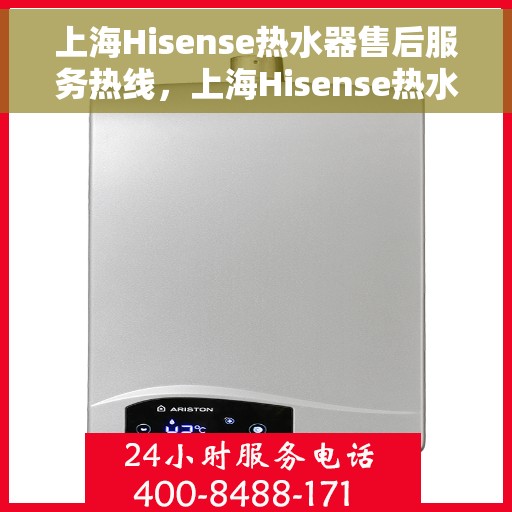 上海Hisense热水器售后服务热线，上海Hisense热水器售后服务热线，专业团队，贴心服务
