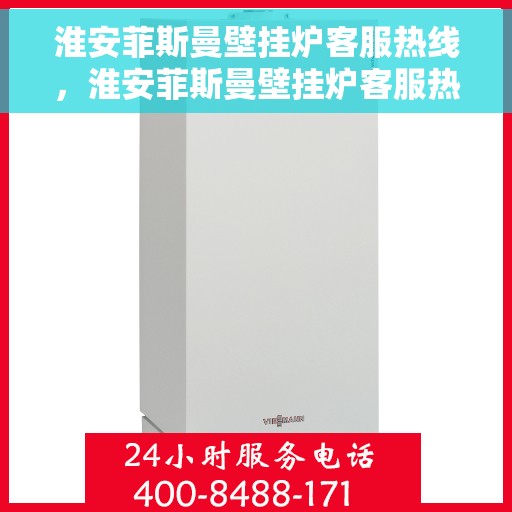 淮安菲斯曼壁挂炉客服热线，淮安菲斯曼壁挂炉客服热线，专业解答与贴心服务