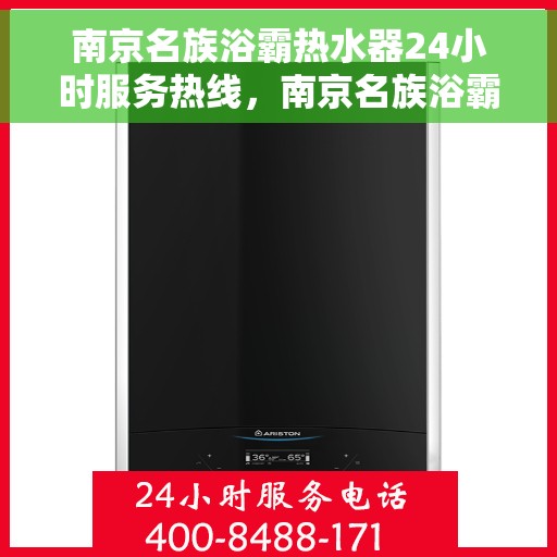 南京名族浴霸热水器24小时服务热线，南京名族浴霸热水器全天候服务热线，专业售后无忧！