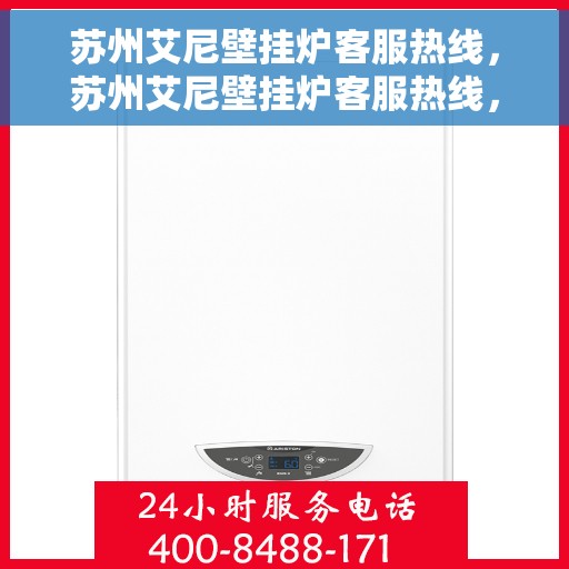 苏州艾尼壁挂炉客服热线，苏州艾尼壁挂炉客服热线，专业团队为您提供全方位服务与支持