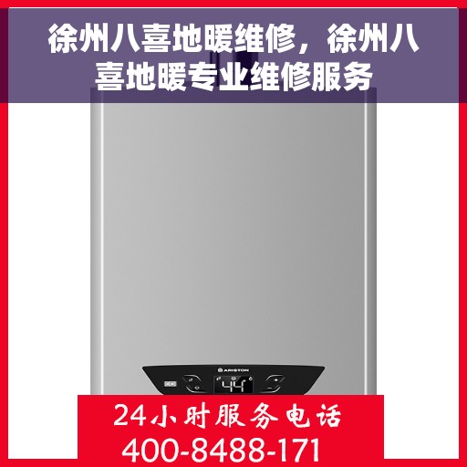 徐州八喜地暖维修，徐州八喜地暖专业维修服务