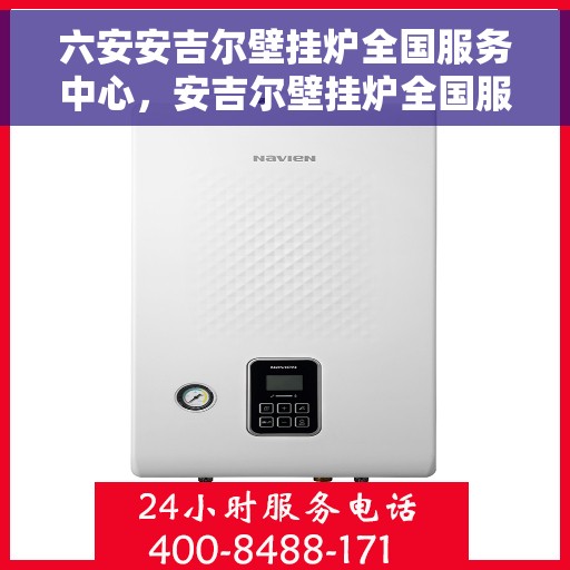 六安安吉尔壁挂炉全国服务中心，安吉尔壁挂炉全国服务中心——六安专业维修服务团队
