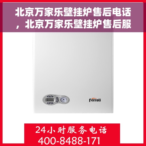 北京万家乐壁挂炉售后电话，北京万家乐壁挂炉售后服务热线及电话全攻略