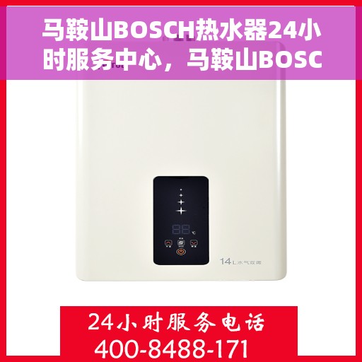 马鞍山BOSCH热水器24小时服务中心，马鞍山BOSCH热水器全天候专业服务中心