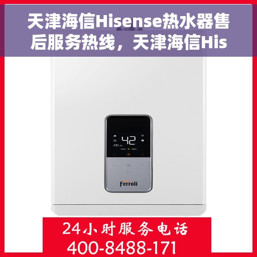 天津海信Hisense热水器售后服务热线，天津海信Hisense热水器售后服务热线，专业团队，贴心服务！