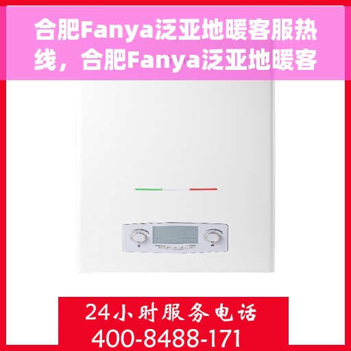合肥Fanya泛亚地暖客服热线，合肥Fanya泛亚地暖客服热线，专业解答，温暖您的生活