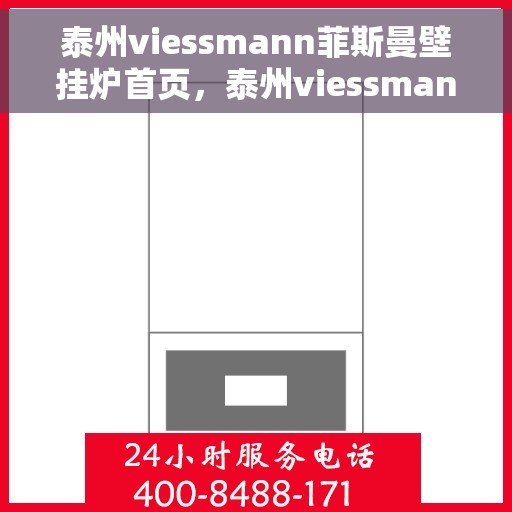 泰州viessmann菲斯曼壁挂炉首页，泰州viessmann菲斯曼壁挂炉官方首页