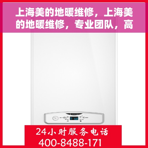上海美的地暖维修，上海美的地暖维修，专业团队，高效解决采暖问题