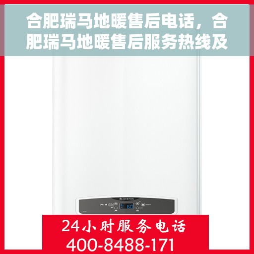 合肥瑞马地暖售后电话，合肥瑞马地暖售后服务热线及联系方式