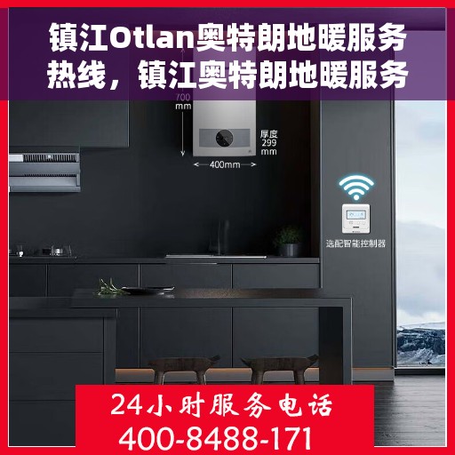镇江Otlan奥特朗地暖服务热线，镇江奥特朗地暖服务热线，专业解决您的地暖需求