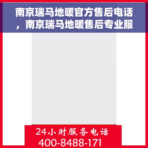 南京瑞马地暖官方售后电话，南京瑞马地暖售后专业服务热线