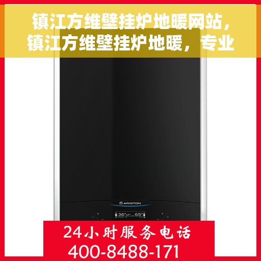 镇江方维壁挂炉地暖网站，镇江方维壁挂炉地暖，专业供暖解决方案一站式平台