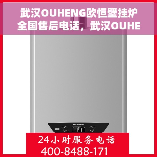 武汉OUHENG欧恒壁挂炉全国售后电话，武汉OUHENG欧恒壁挂炉全国售后热线及服务中心电话