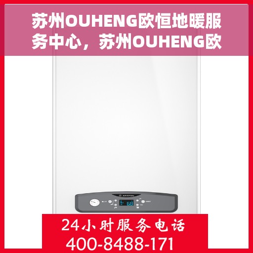 苏州OUHENG欧恒地暖服务中心，苏州OUHENG欧恒地暖专业服务中心