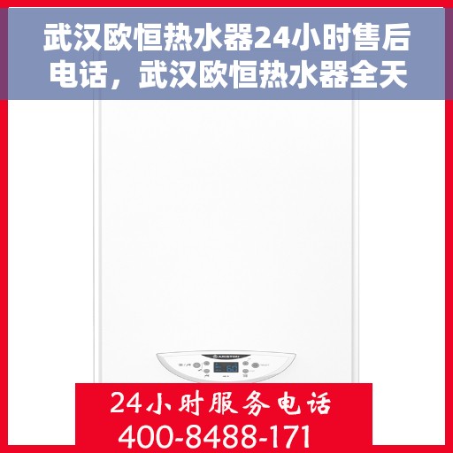 武汉欧恒热水器24小时售后电话，武汉欧恒热水器全天候售后热线，贴心服务，24小时无忧维修！