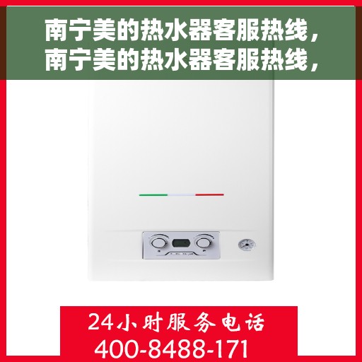 南宁美的热水器客服热线，南宁美的热水器客服热线，专业解答，贴心服务