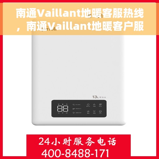 南通Vaillant地暖客服热线，南通Vaillant地暖客户服务热线，专业解决您的温暖问题