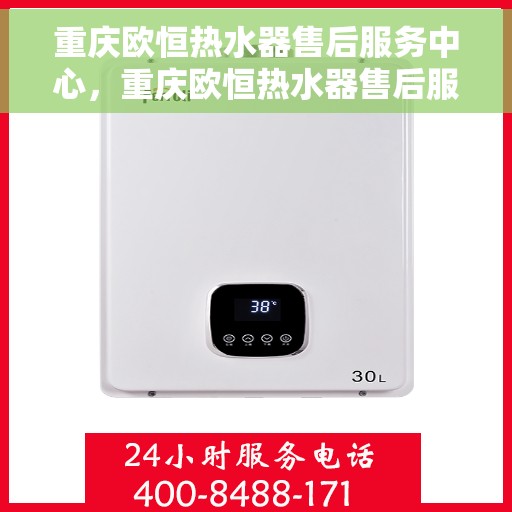 重庆欧恒热水器售后服务中心，重庆欧恒热水器售后服务中心，专业维修与优质服务并行