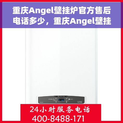 重庆Angel壁挂炉官方售后电话多少，重庆Angel壁挂炉官方售后电话及维修服务指南