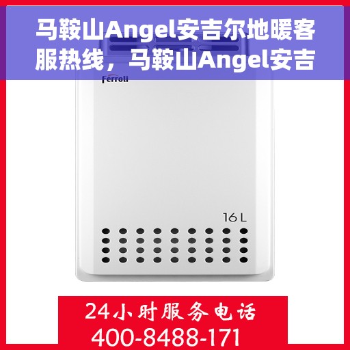 马鞍山Angel安吉尔地暖客服热线，马鞍山Angel安吉尔地暖客服热线，专业解答，温暖您的生活