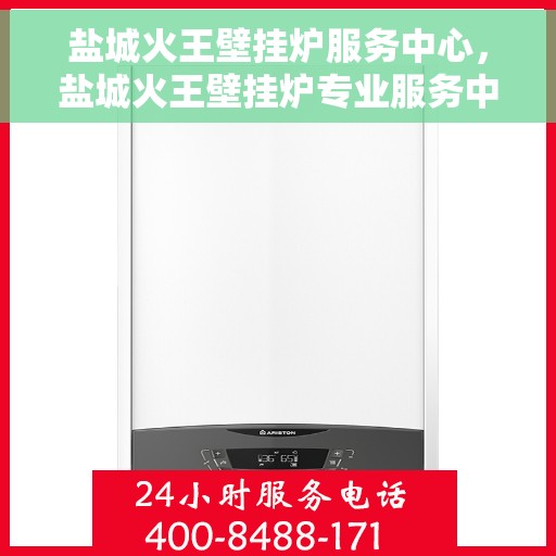 盐城火王壁挂炉服务中心，盐城火王壁挂炉专业服务中心，高效维修与优质服务并行