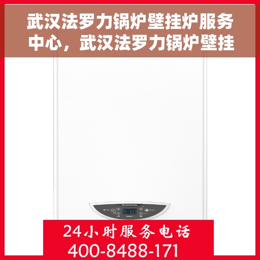 武汉法罗力锅炉壁挂炉服务中心，武汉法罗力锅炉壁挂炉专业服务中心