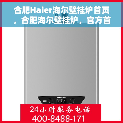 合肥Haier海尔壁挂炉首页，合肥海尔壁挂炉，官方首页全面解析