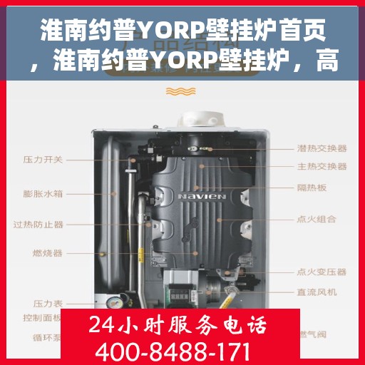 淮南约普YORP壁挂炉首页，淮南约普YORP壁挂炉，高效温暖，品质之选的首页展示