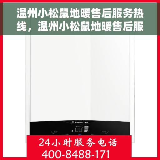温州小松鼠地暖售后服务热线,温州小松鼠地暖售后服务热线,专业团队,贴心服务,一站式解决您的地暖问题 温州小松鼠地暖售后服务热线,温州小松鼠地暖售后服务热线,专业团队,贴心服务,一站式解决您的地暖问题
