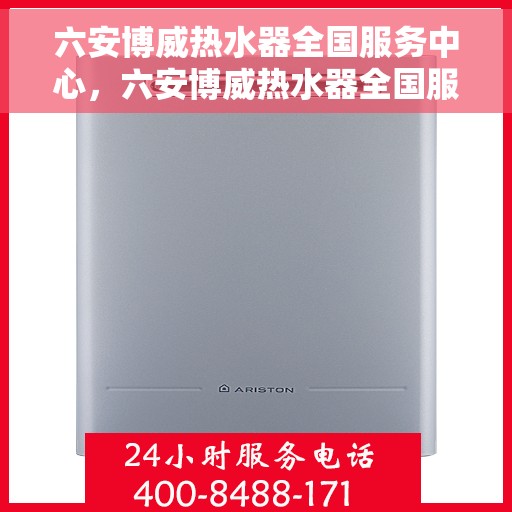 六安博威热水器全国服务中心，六安博威热水器全国服务中心，专业维修与贴心服务一体化平台