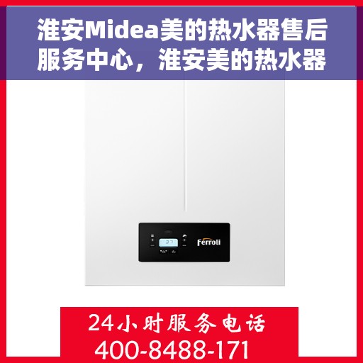淮安Midea美的热水器售后服务中心，淮安美的热水器售后服务中心，专业维修与贴心服务