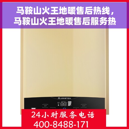 马鞍山火王地暖售后热线，马鞍山火王地暖售后服务热线，专业解决您的地暖问题
