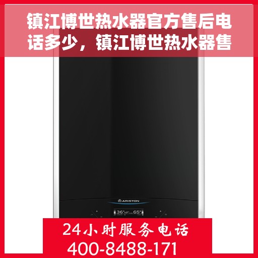 镇江博世热水器官方售后电话多少，镇江博世热水器售后官方电话及维修服务指南