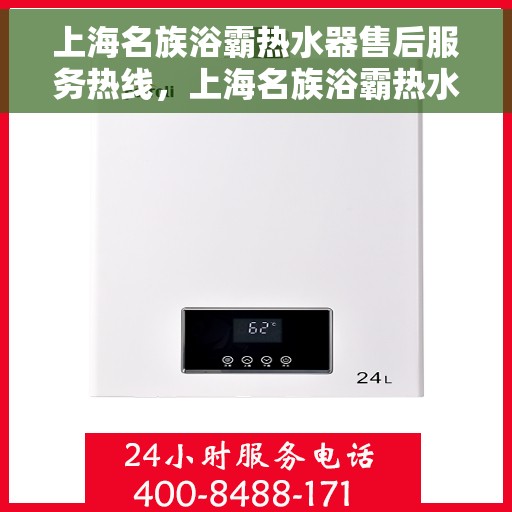 上海名族浴霸热水器售后服务热线，上海名族浴霸热水器售后服务热线，专业团队，贴心服务